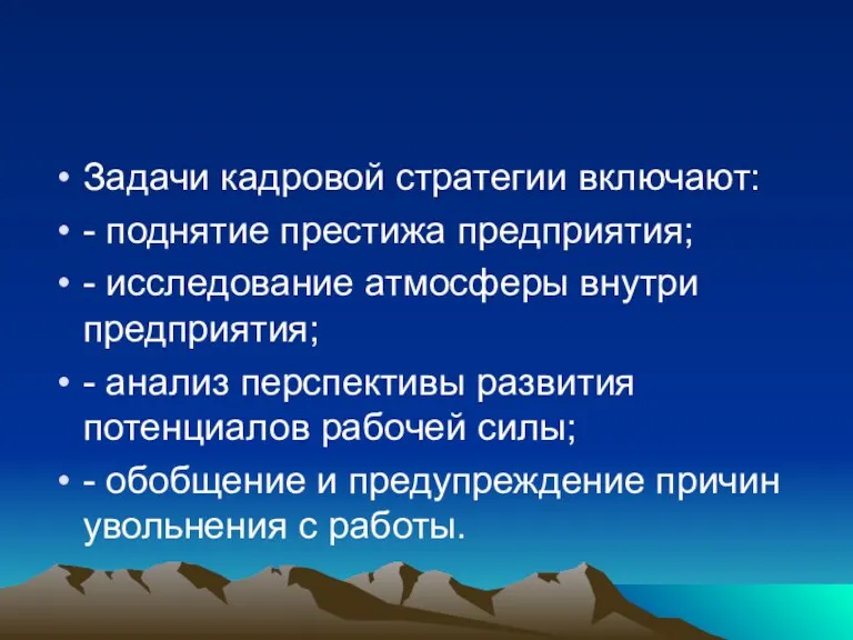 Задачи кадровой стратегии включают: - поднятие престижа предприятия; - исследование