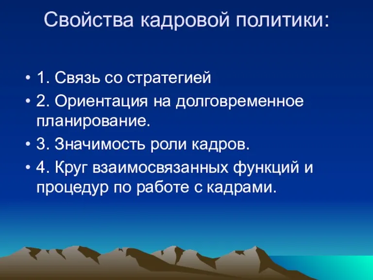 Свойства кадровой политики: 1. Связь со стратегией 2. Ориентация на