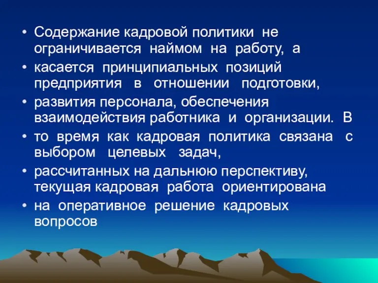 Содержание кадровой политики не ограничивается наймом на работу, а касается