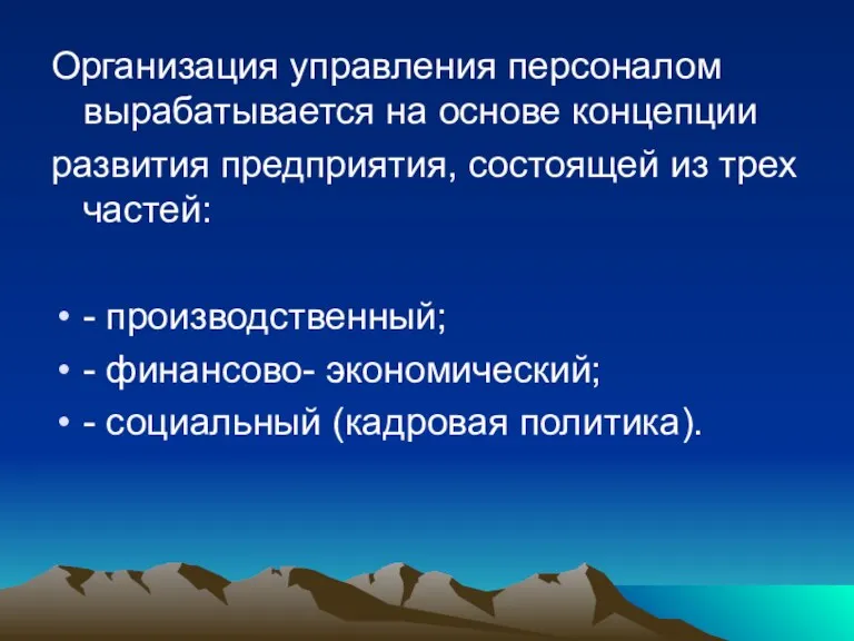 Организация управления персоналом вырабатывается на основе концепции развития предприятия, состоящей