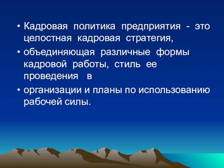 Кадровая политика предприятия - это целостная кадровая стратегия, объединяющая различные