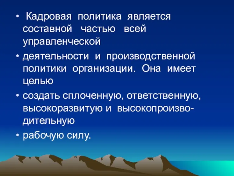 Кадровая политика является составной частью всей управленческой деятельности и производственной