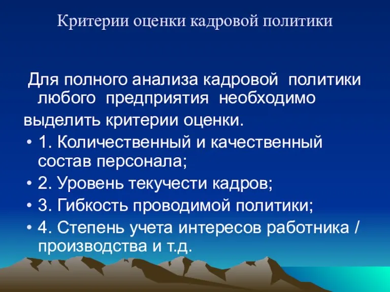 Критерии оценки кадровой политики Для полного анализа кадровой политики любого