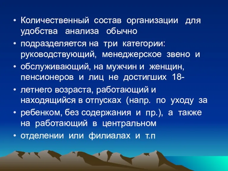 Количественный состав организации для удобства анализа обычно подразделяется на три