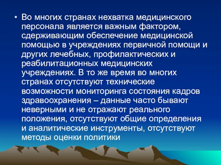 Во многих странах нехватка медицинского персонала является важным фактором, сдерживающим