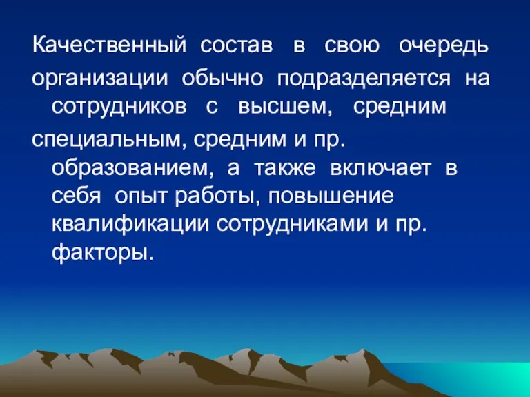 Качественный состав в свою очередь организации обычно подразделяется на сотрудников