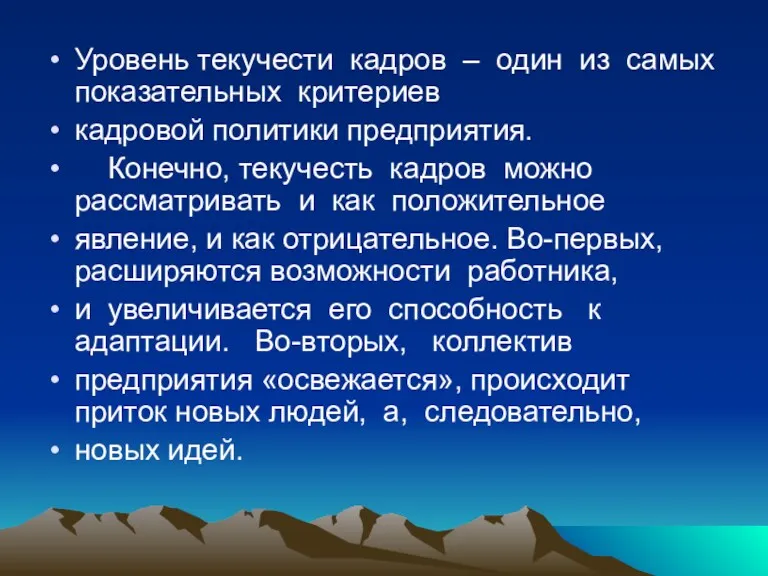 Уровень текучести кадров – один из самых показательных критериев кадровой