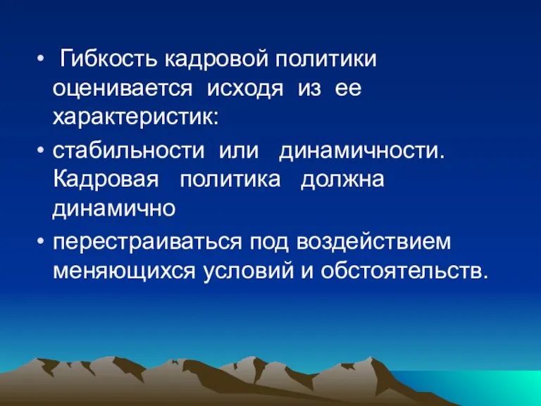 Гибкость кадровой политики оценивается исходя из ее характеристик: стабильности или