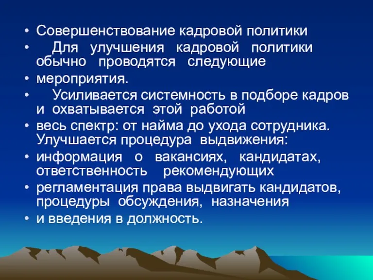 Совершенствование кадровой политики Для улучшения кадровой политики обычно проводятся следующие