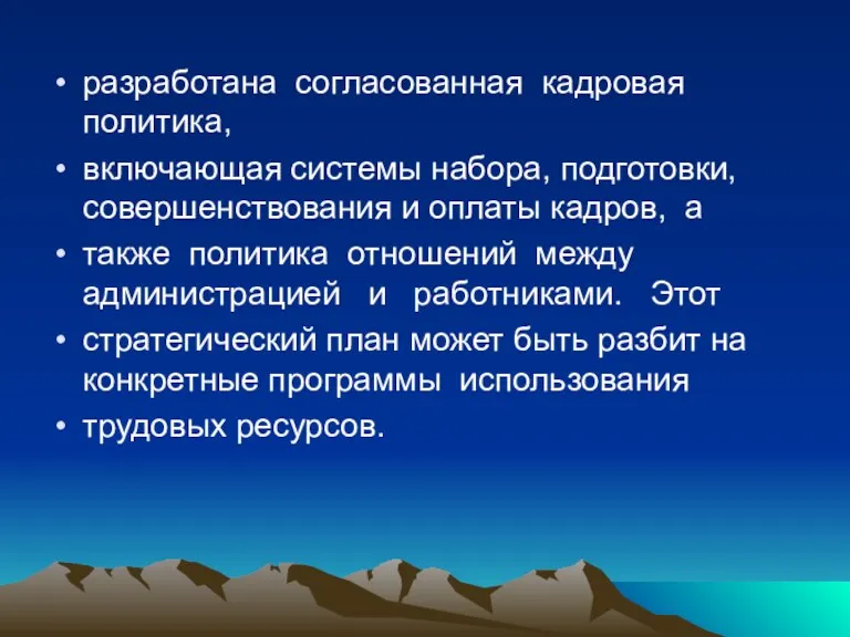 разработана согласованная кадровая политика, включающая системы набора, подготовки, совершенствования и