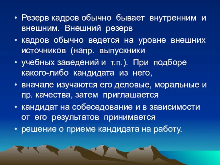 Резерв кадров обычно бывает внутренним и внешним. Внешний резерв кадров