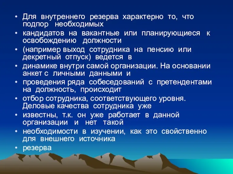 Для внутреннего резерва характерно то, что подпор необходимых кандидатов на