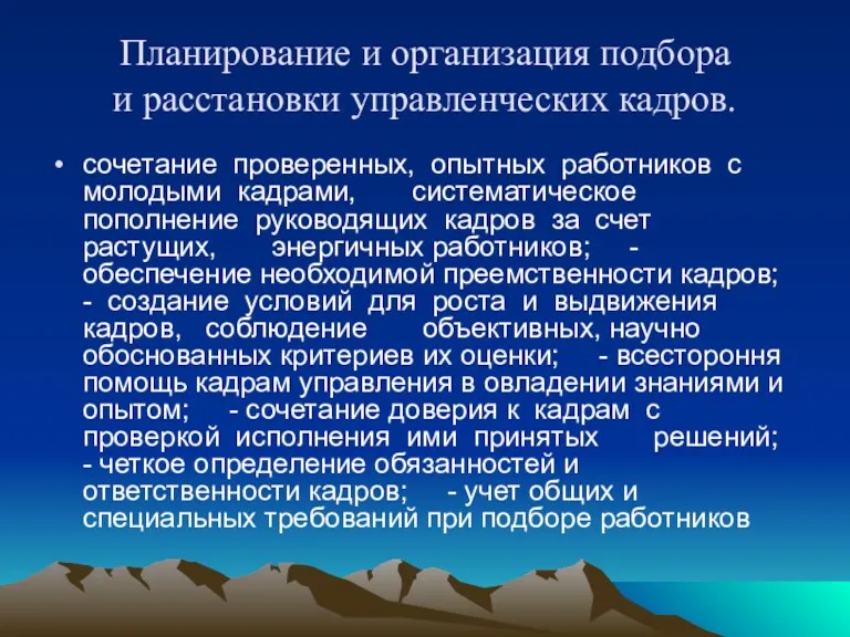 Планирование и организация подбора и расстановки управленческих кадров. сочетание проверенных,