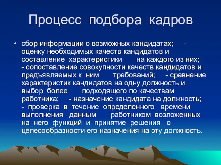 Процесс подбора кадров сбор информации о возможных кандидатах; - оценку