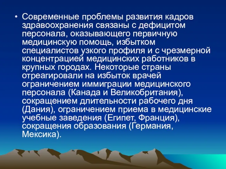 Современные проблемы развития кадров здравоохранения связаны с дефицитом персонала, оказывающего