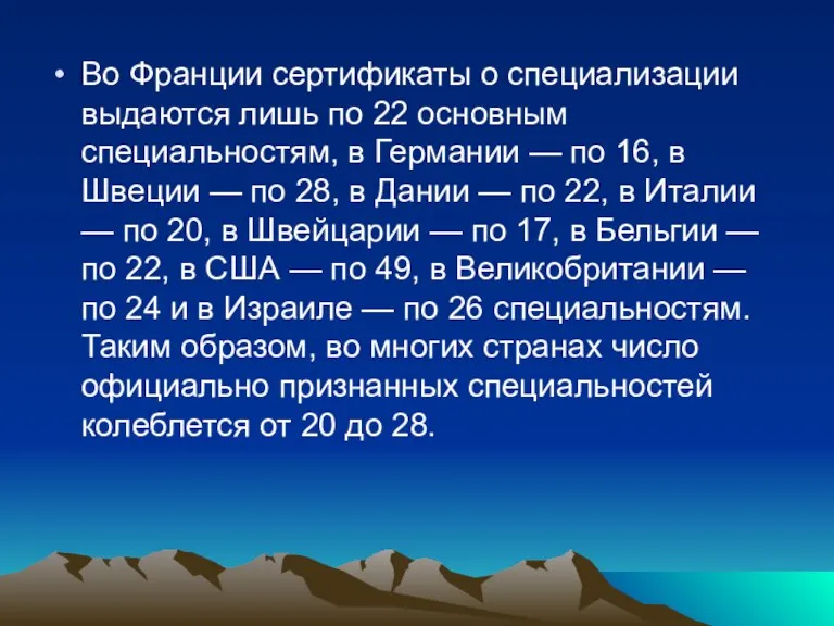 Во Франции сертификаты о специализации выдаются лишь по 22 основным