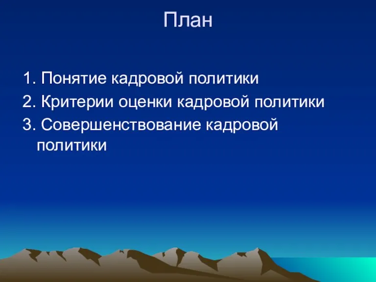 План 1. Понятие кадровой политики 2. Критерии оценки кадровой политики 3. Совершенствование кадровой политики