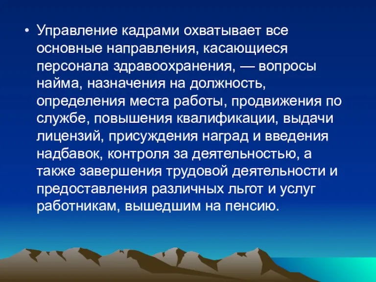 Управление кадрами охватывает все основные направления, касающиеся персонала здравоохранения, —