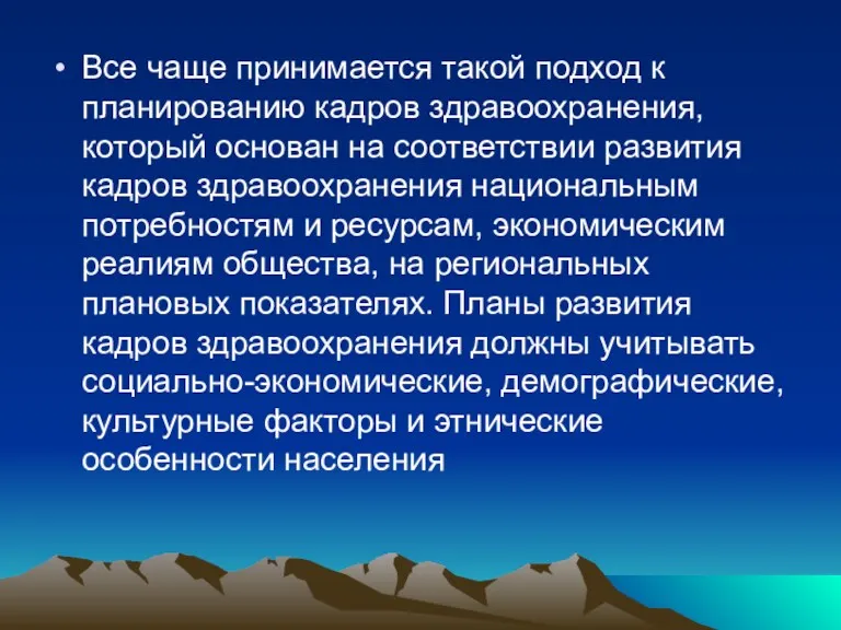 Все чаще принимается такой подход к планированию кадров здравоохранения, который