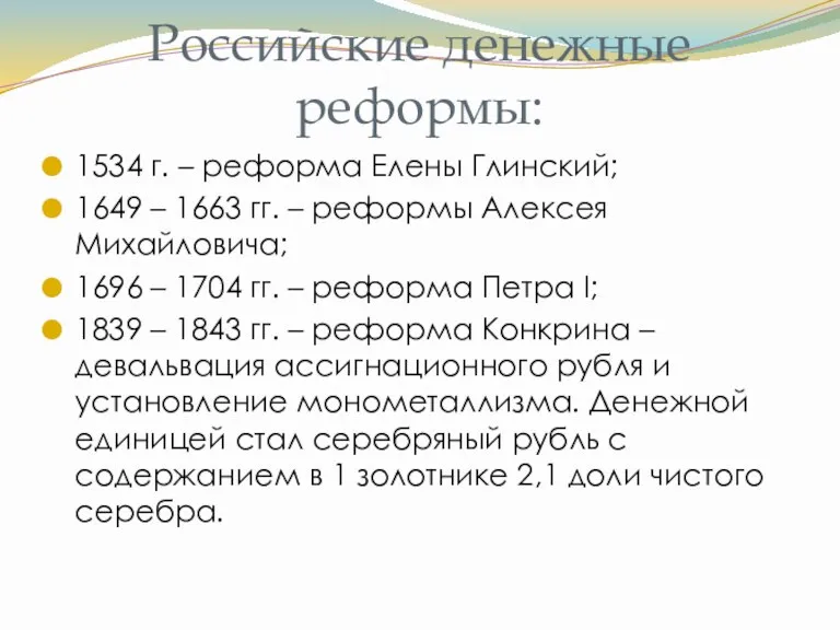 Российские денежные реформы: 1534 г. – реформа Елены Глинский; 1649 – 1663 гг.