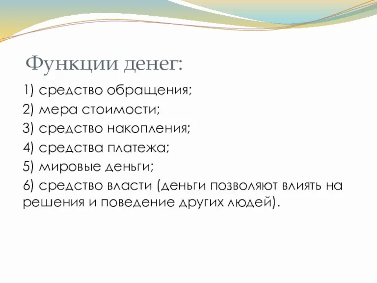 Функции денег: 1) средство обращения; 2) мера стоимости; 3) средство накопления; 4) средства