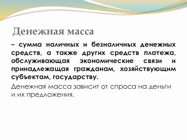 Денежная масса – сумма наличных и безналичных денежных средств, а также других средств