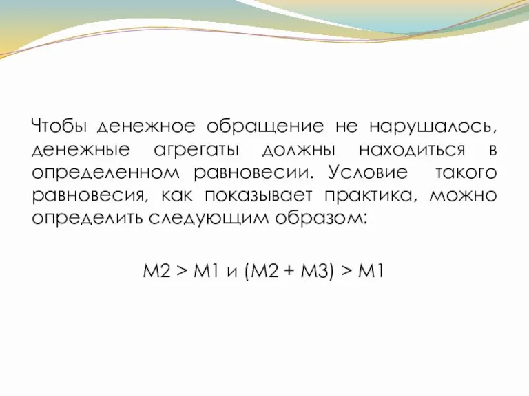 Чтобы денежное обращение не нарушалось, денежные агрегаты должны находиться в определенном равновесии. Условие