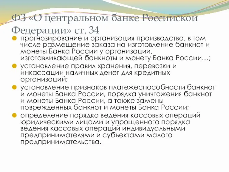 ФЗ «О центральном банке Российской Федерации» ст. 34 прогнозирование и организация производства, в