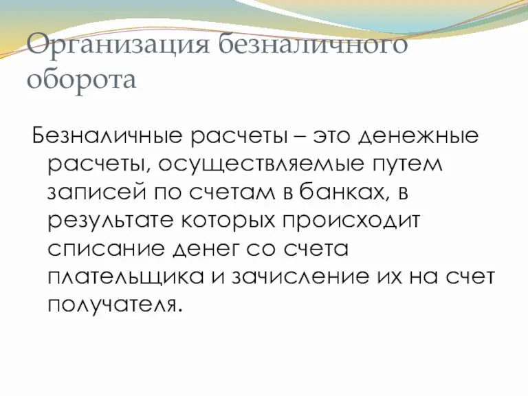 Организация безналичного оборота Безналичные расчеты – это денежные расчеты, осуществляемые путем записей по