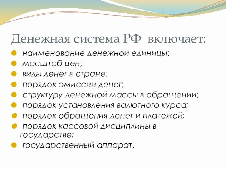 Денежная система РФ включает: наименование денежной единицы; масштаб цен; виды денег в стране;