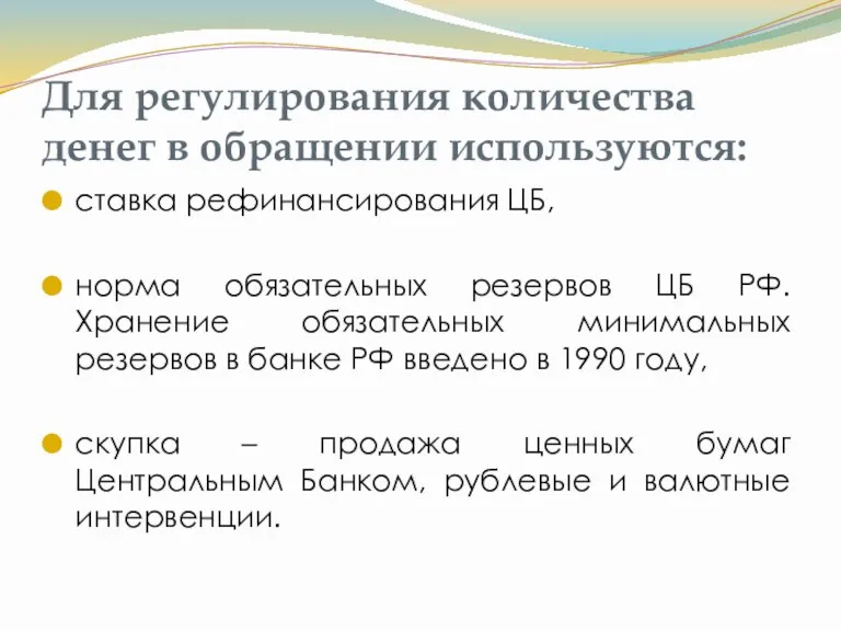 Для регулирования количества денег в обращении используются: ставка рефинансирования ЦБ, норма обязательных резервов