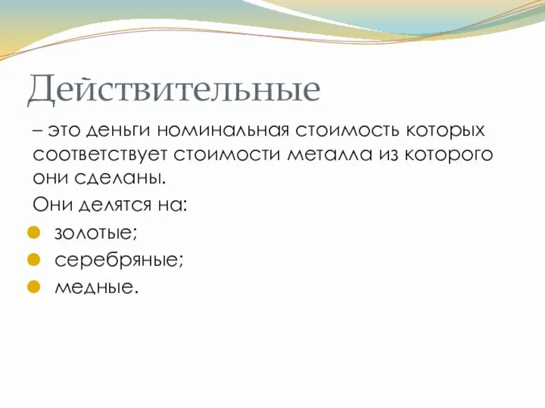 Действительные – это деньги номинальная стоимость которых соответствует стоимости металла из которого они