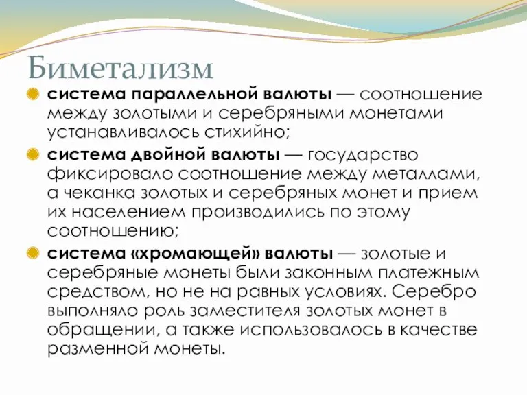 Биметализм система параллельной валюты — соотношение между золотыми и серебряными монетами устанавливалось стихийно;