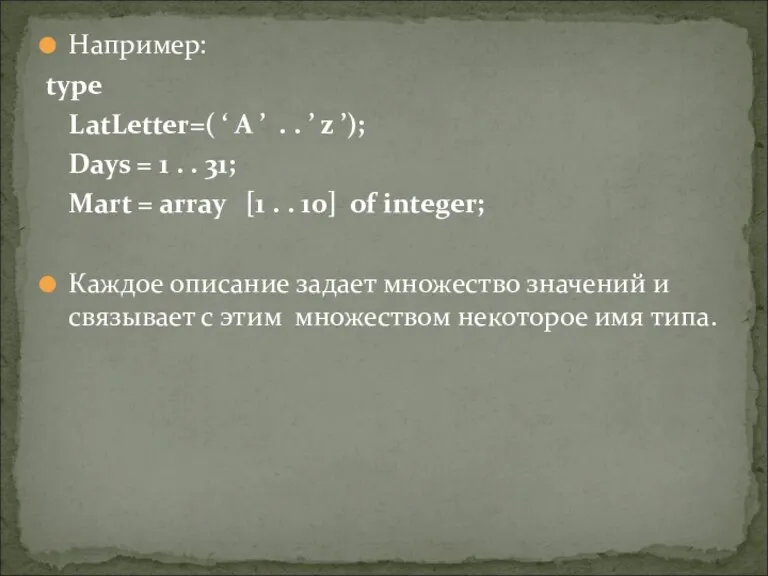 Например: type LatLetter=( ‘ A ’ . . ’ z ’); Days =