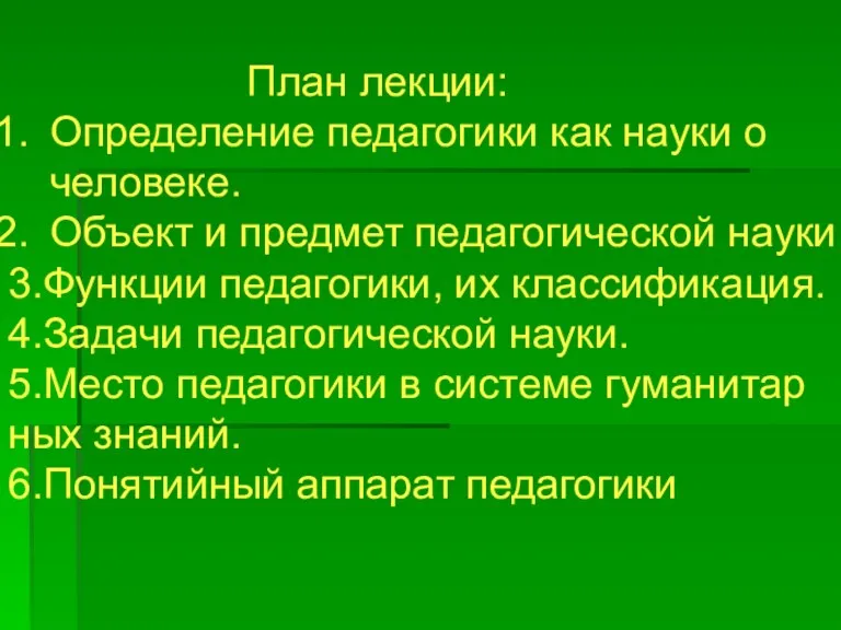 План лекции: Определение педагогики как науки о человеке. Объект и