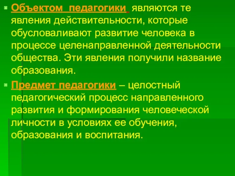 Объектом педагогики являются те явления действительности, которые обусловаливают развитие человека