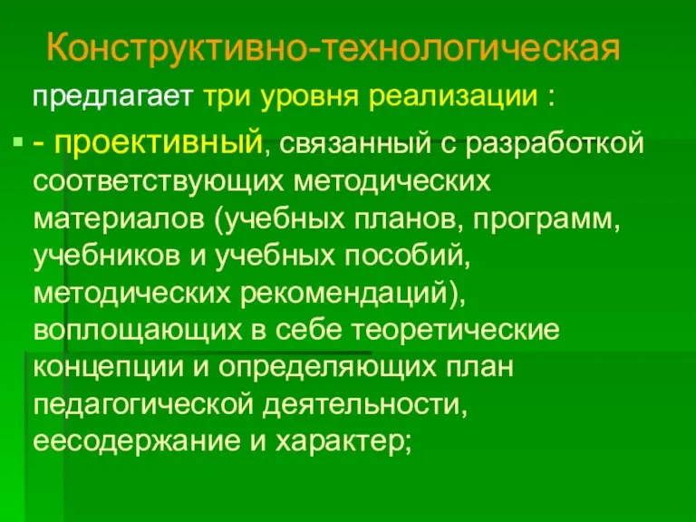 Конструктивно-технологическая предлагает три уровня реализации : - проективный, связанный с