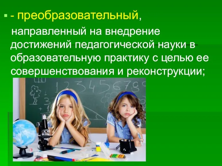 - преобразовательный, направленный на внедрение достижений педагогической науки в образовательную