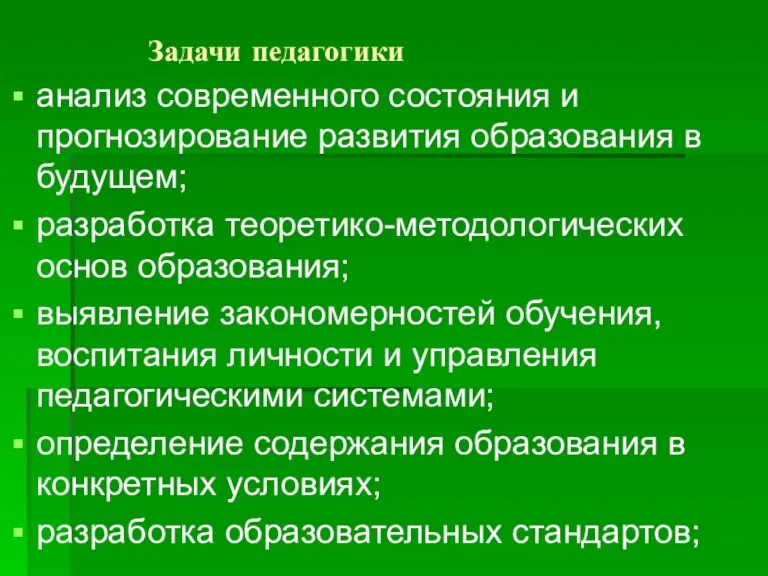 Задачи педагогики анализ современного состояния и прогнозирование развития образования в