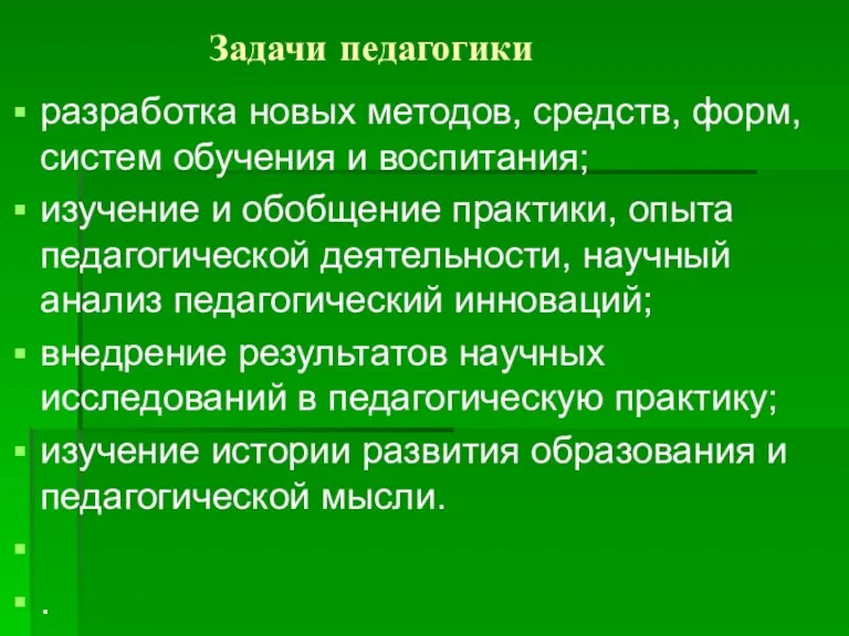 Задачи педагогики разработка новых методов, средств, форм, систем обучения и