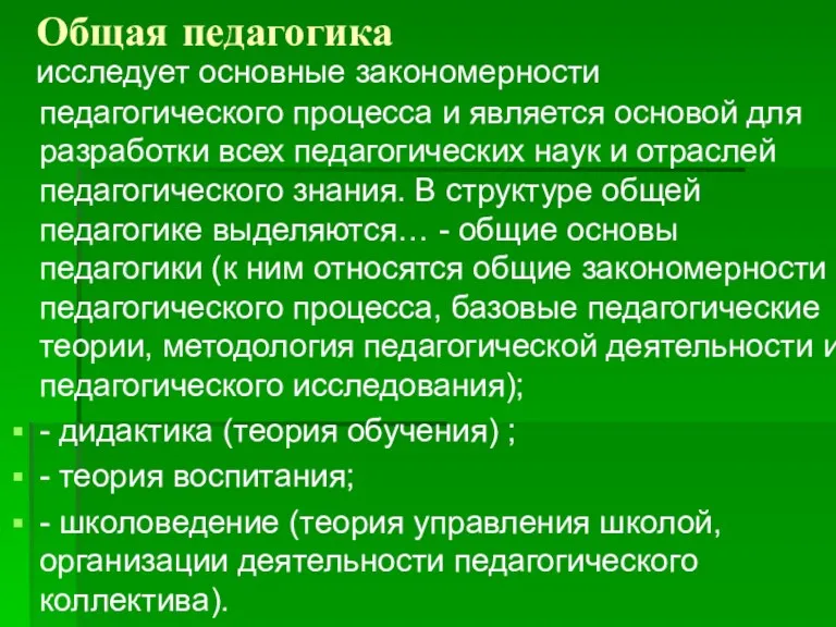 Общая педагогика исследует основные закономерности педагогического процесса и является основой