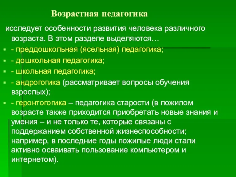 Возрастная педагогика исследует особенности развития человека различного возраста. В этом