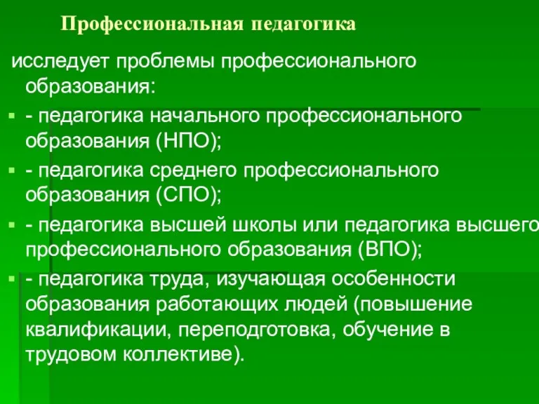 Профессиональная педагогика исследует проблемы профессионального образования: - педагогика начального профессионального