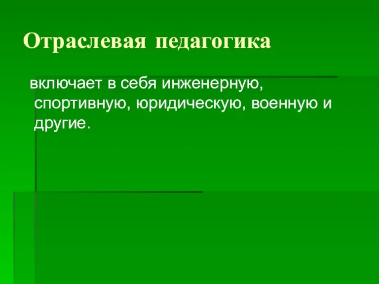 Отраслевая педагогика включает в себя инженерную, спортивную, юридическую, военную и другие.