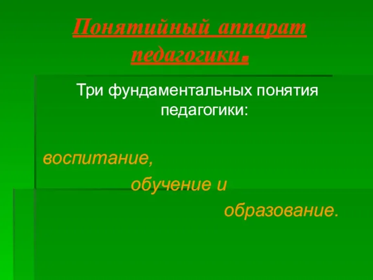 Понятийный аппарат педагогики. Три фундаментальных понятия педагогики: воспитание, обучение и образование.