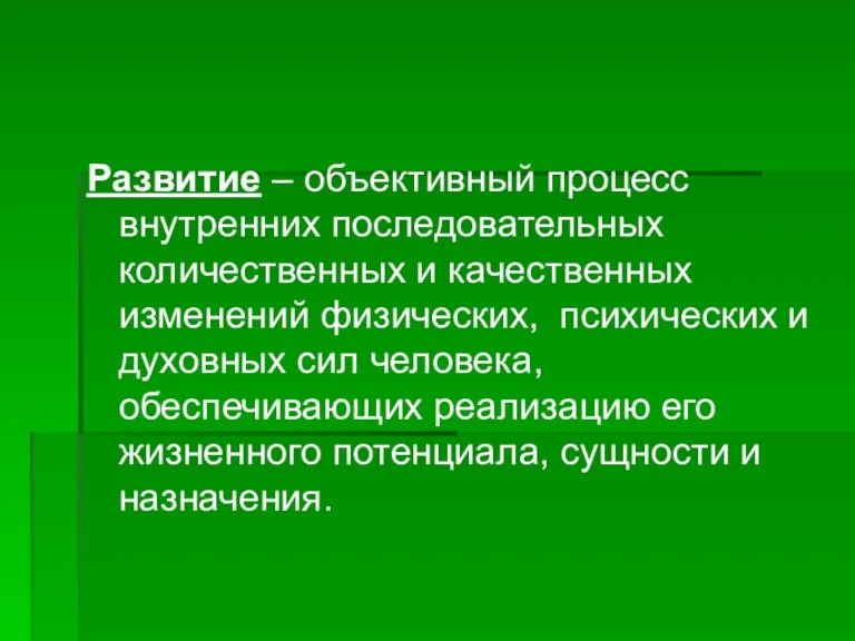 Развитие – объективный процесс внутренних последовательных количественных и качественных изменений