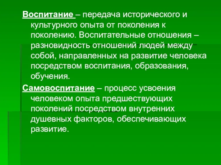 Воспитание – передача исторического и культурного опыта от поколения к