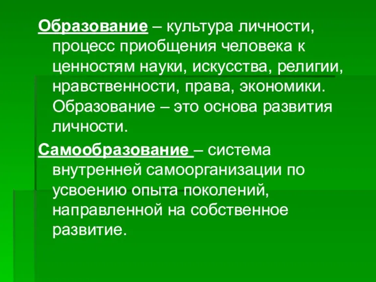 Образование – культура личности, процесс приобщения человека к ценностям науки,