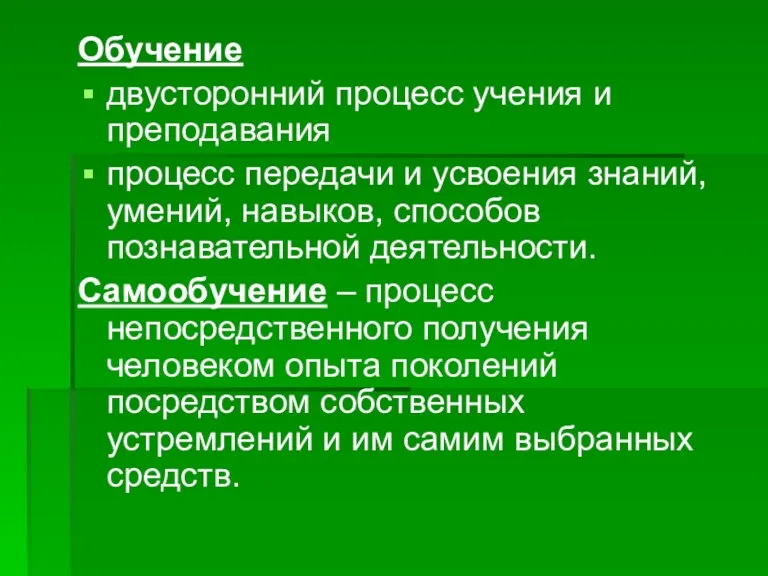 Обучение двусторонний процесс учения и преподавания процесс передачи и усвоения