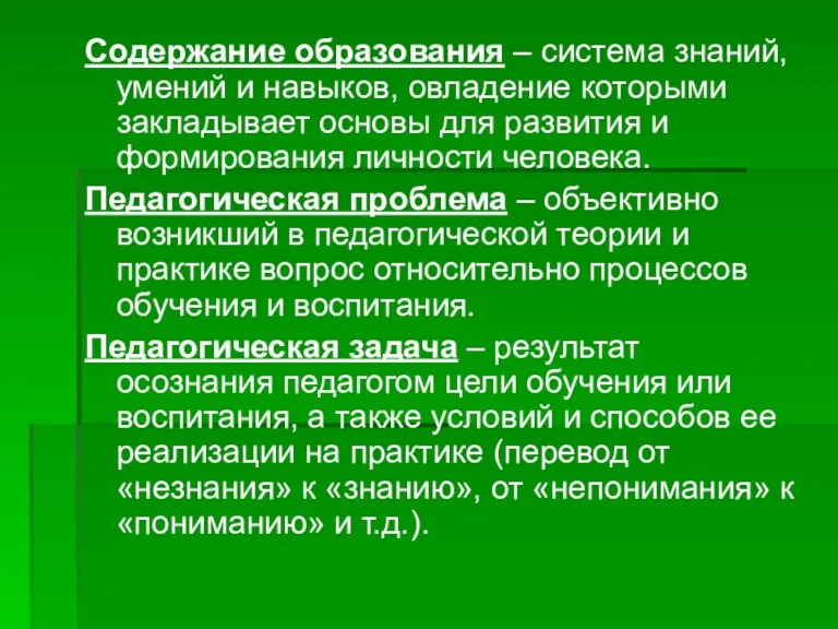 Содержание образования – система знаний, умений и навыков, овладение которыми